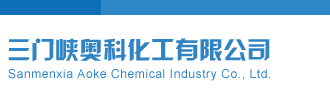 骚比流水三门峡奥科化工有限公司